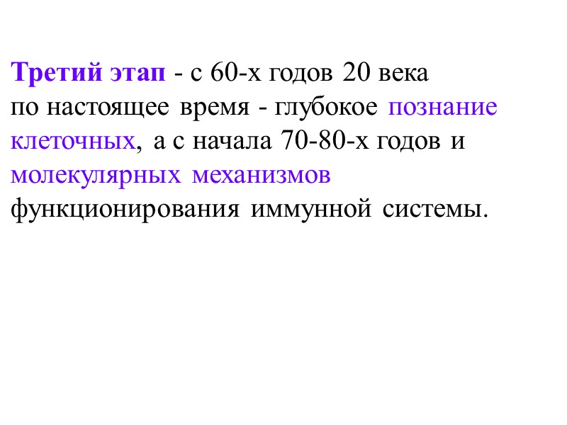 Третий этап - с 60-х годов 20 века  по настоящее время - глубокое